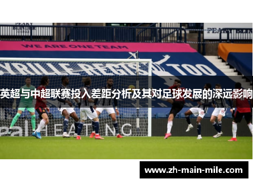 英超与中超联赛投入差距分析及其对足球发展的深远影响