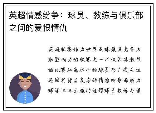 英超情感纷争：球员、教练与俱乐部之间的爱恨情仇