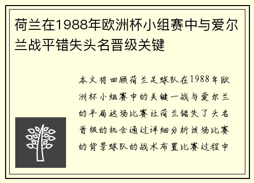 荷兰在1988年欧洲杯小组赛中与爱尔兰战平错失头名晋级关键
