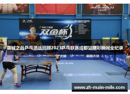蓉城之战乒乓激战回顾2023乒乓联赛成都站精彩瞬间全纪录