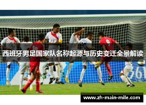 西班牙男足国家队名称起源与历史变迁全景解读