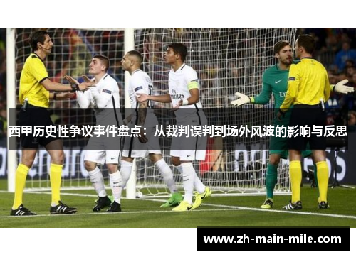 西甲历史性争议事件盘点：从裁判误判到场外风波的影响与反思