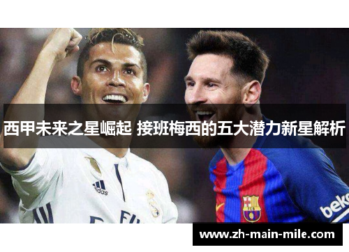 西甲未来之星崛起 接班梅西的五大潜力新星解析