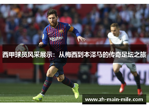 西甲球员风采展示：从梅西到本泽马的传奇足坛之旅