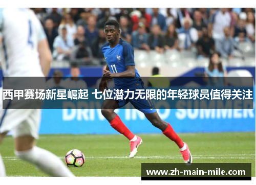 西甲赛场新星崛起 七位潜力无限的年轻球员值得关注