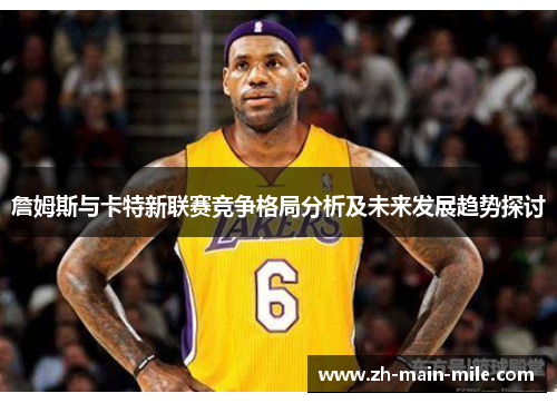詹姆斯与卡特新联赛竞争格局分析及未来发展趋势探讨