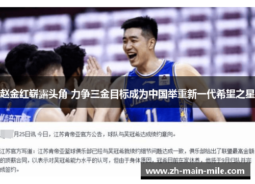 赵金红崭露头角 力争三金目标成为中国举重新一代希望之星