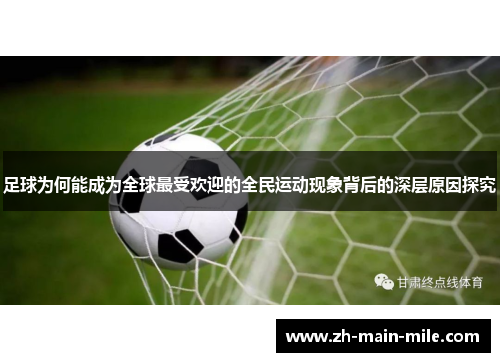 足球为何能成为全球最受欢迎的全民运动现象背后的深层原因探究