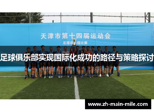 足球俱乐部实现国际化成功的路径与策略探讨