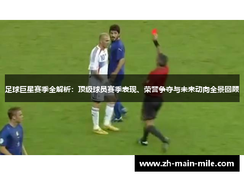 足球巨星赛季全解析：顶级球员赛季表现、荣誉争夺与未来动向全景回顾