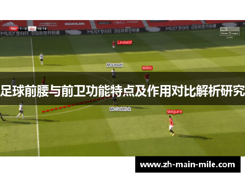 足球前腰与前卫功能特点及作用对比解析研究