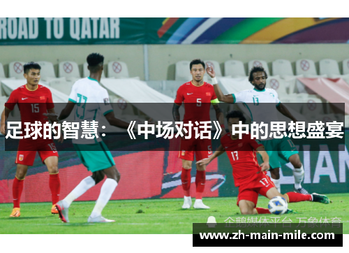 足球的智慧：《中场对话》中的思想盛宴