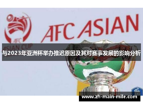 与2023年亚洲杯举办推迟原因及其对赛事发展的影响分析