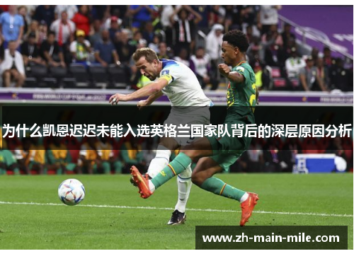 为什么凯恩迟迟未能入选英格兰国家队背后的深层原因分析