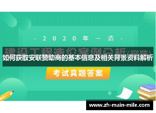 如何获取安联赞助商的基本信息及相关背景资料解析