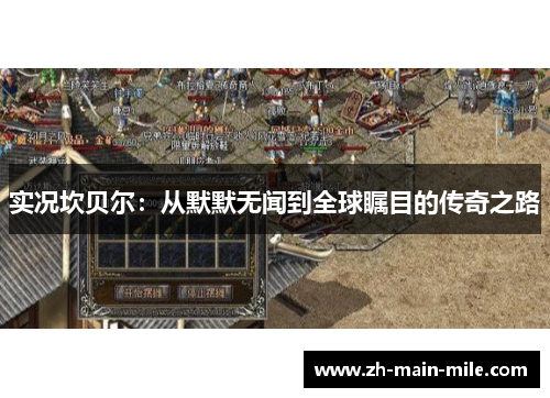 实况坎贝尔：从默默无闻到全球瞩目的传奇之路