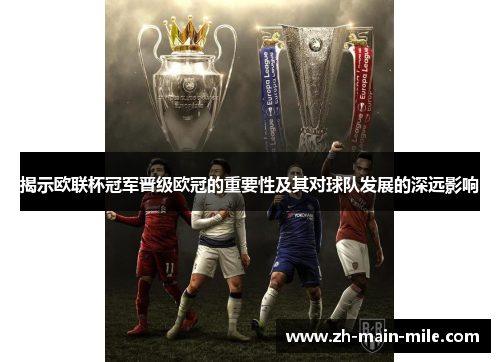 揭示欧联杯冠军晋级欧冠的重要性及其对球队发展的深远影响