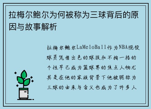 拉梅尔鲍尔为何被称为三球背后的原因与故事解析