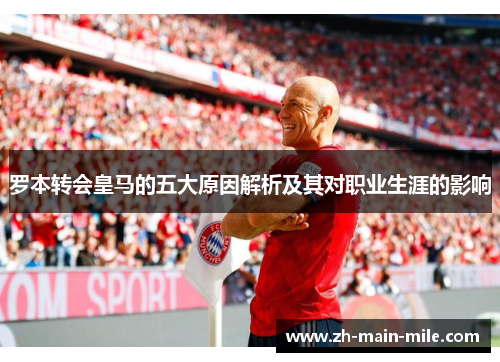 罗本转会皇马的五大原因解析及其对职业生涯的影响