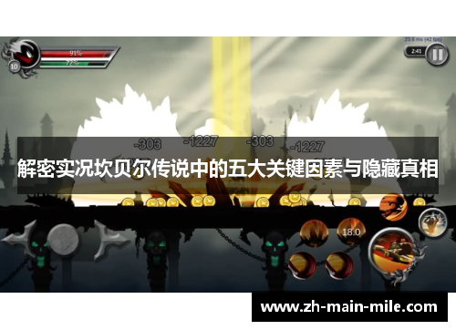 解密实况坎贝尔传说中的五大关键因素与隐藏真相