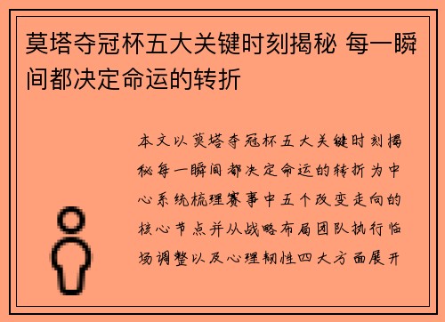 莫塔夺冠杯五大关键时刻揭秘 每一瞬间都决定命运的转折