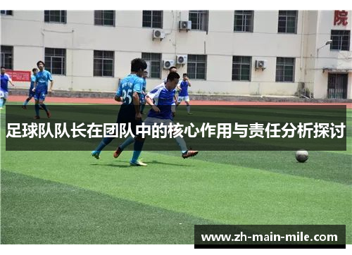 足球队队长在团队中的核心作用与责任分析探讨
