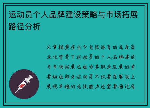 运动员个人品牌建设策略与市场拓展路径分析