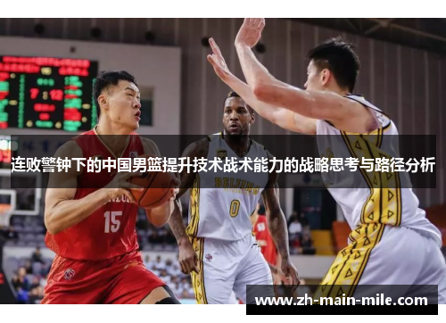 连败警钟下的中国男篮提升技术战术能力的战略思考与路径分析