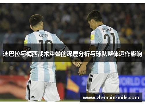 迪巴拉与梅西战术重叠的深层分析与球队整体运作影响