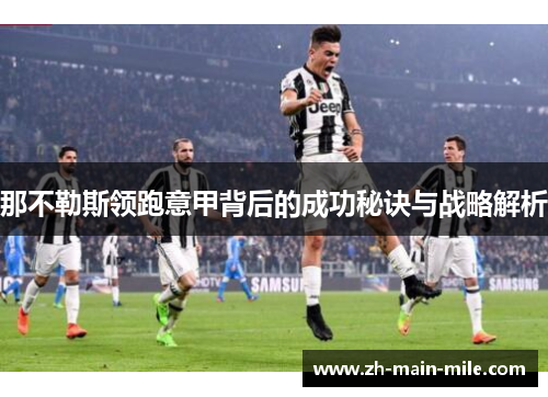 那不勒斯领跑意甲背后的成功秘诀与战略解析