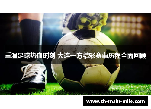 重温足球热血时刻 大连一方精彩赛事历程全面回顾