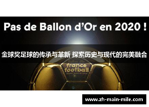 金球奖足球的传承与革新 探索历史与现代的完美融合