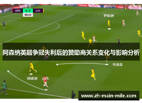 阿森纳英超争冠失利后的赞助商关系变化与影响分析