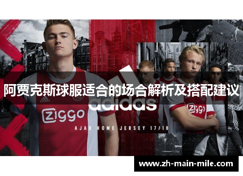 阿贾克斯球服适合的场合解析及搭配建议