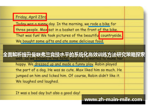 全面解析提升曼联弗兰竞技水平的系统化高效训练方法研究策略探索