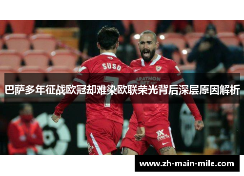 巴萨多年征战欧冠却难染欧联荣光背后深层原因解析