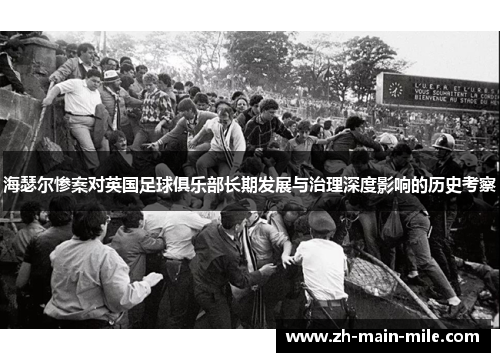 海瑟尔惨案对英国足球俱乐部长期发展与治理深度影响的历史考察