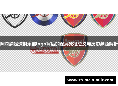 阿森纳足球俱乐部logo背后的深层象征意义与历史渊源解析