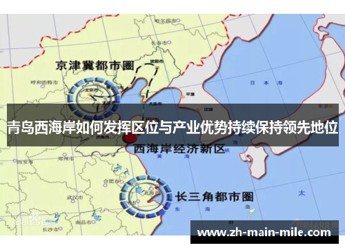 青岛西海岸如何发挥区位与产业优势持续保持领先地位