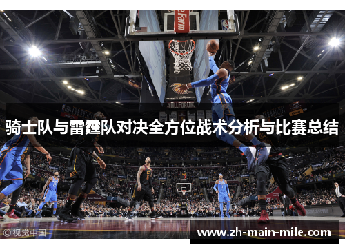 骑士队与雷霆队对决全方位战术分析与比赛总结