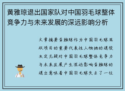 黄雅琼退出国家队对中国羽毛球整体竞争力与未来发展的深远影响分析