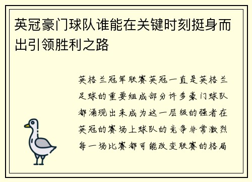 英冠豪门球队谁能在关键时刻挺身而出引领胜利之路