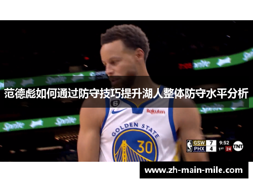 范德彪如何通过防守技巧提升湖人整体防守水平分析