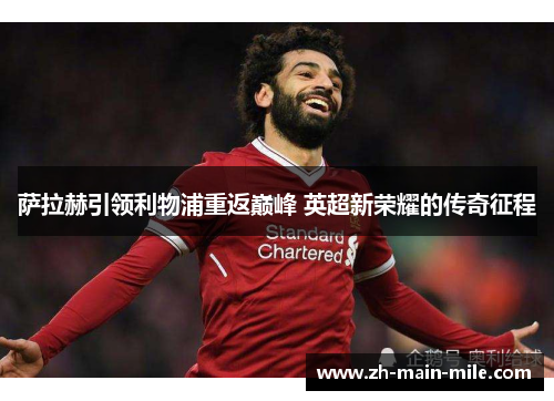 萨拉赫引领利物浦重返巅峰 英超新荣耀的传奇征程