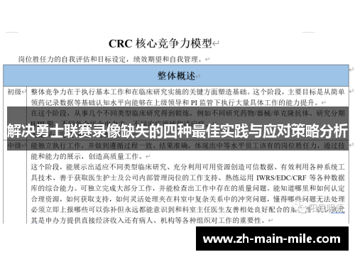 解决勇士联赛录像缺失的四种最佳实践与应对策略分析