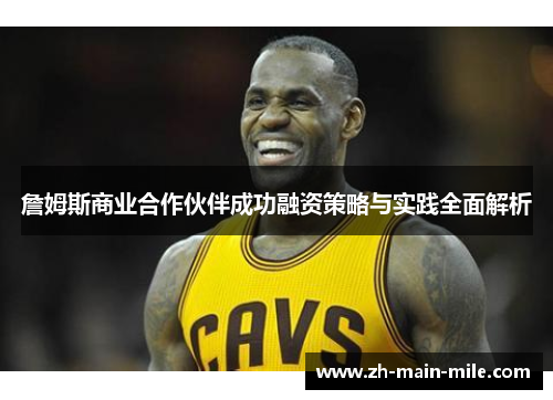 詹姆斯商业合作伙伴成功融资策略与实践全面解析