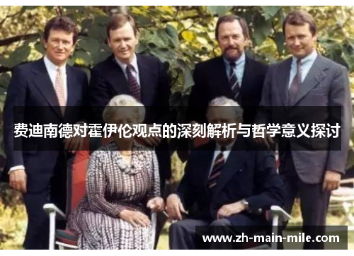 费迪南德对霍伊伦观点的深刻解析与哲学意义探讨