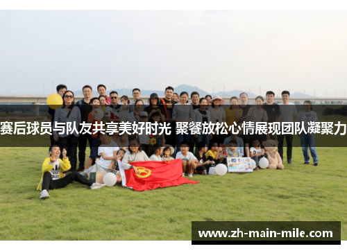 赛后球员与队友共享美好时光 聚餐放松心情展现团队凝聚力