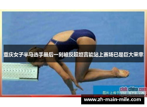 重庆女子半马选手最后一刻被反超坦言能站上赛场已是巨大荣幸