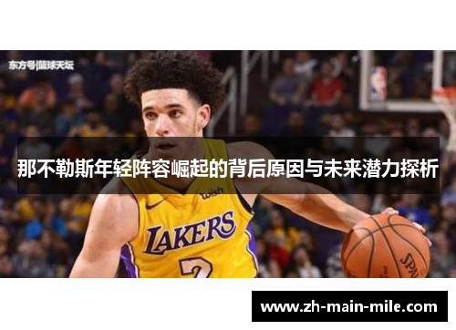 那不勒斯年轻阵容崛起的背后原因与未来潜力探析